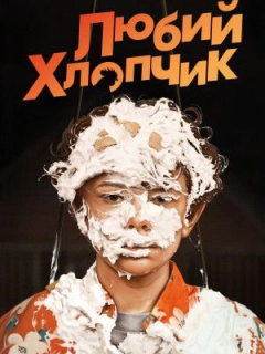 Любий хлопчик