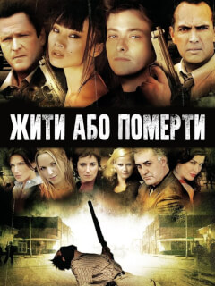 Життя чи смерть / Жити та помирати