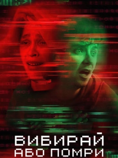Вибирай або помри