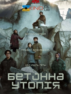Бетонна утопія