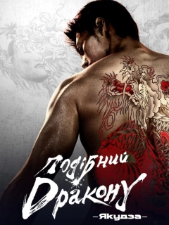 Подібний дракону: Якудза