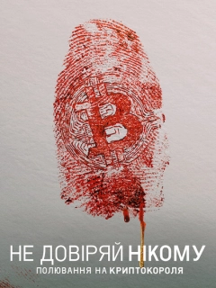 Не довіряй нікому: Полювання на криптокороля