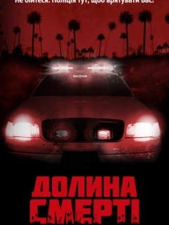 Долина смерті