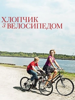 Хлопчик з велосипедом