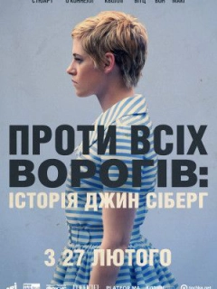 Проти всіх ворогів: Історія Джин Сіберг