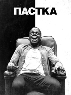 Пастка / Геть 
