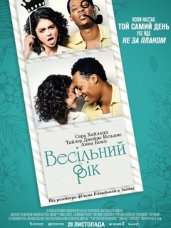 Весільний рік