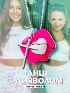 Танці з дияволом: Тикток-культ 7M