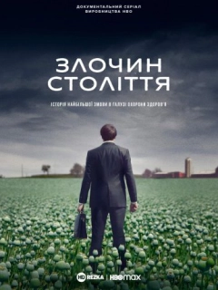 Злочин століття