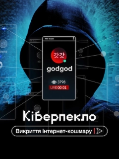 Кіберпекло: Викриття інтернет-кошмару
