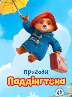 Пригоди Паддінгтона