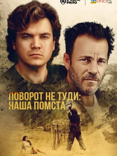 Поворот не туди: наша помста / Ціна, яку ми платимо