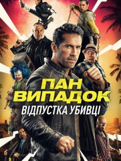 Нещасний випадок: Кілер на відпочинку / Канікули кілера