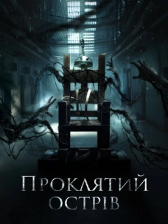 Проклятий острів