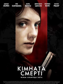 Кімната смерті