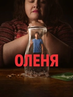 Оленя