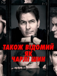Також відомий як Чарлі Шин