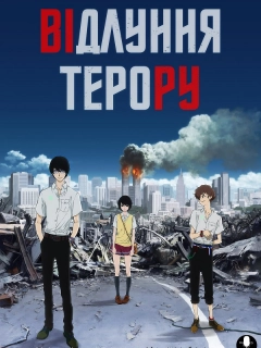 Відлуння терору