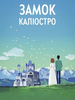 Люпен ІІІ: Замок Каліостро
