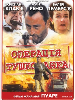Операція «Тушонка»