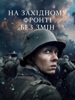 На Західному фронті без змін