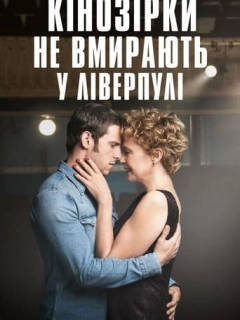 Кінозірки не вмирають у Ліверпулі