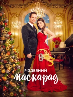 Різдвяний маскарад