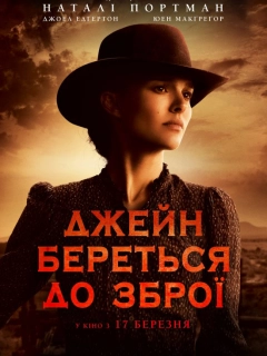 Джейн береться до зброї