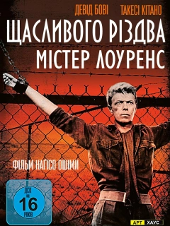 Щасливого різдва, містере Лоуренс