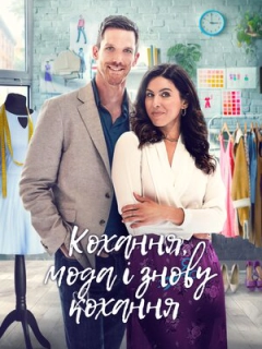 Кохання, мода, повторити / Кохання, мода і знову кохання