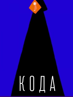 Кода