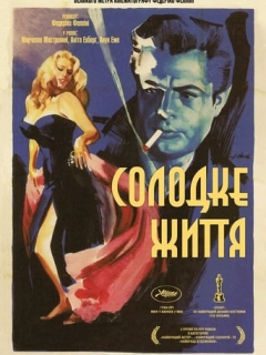 Солодке життя