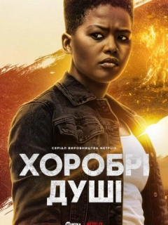 Хоробрі душі