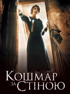 Кошмар за стіною