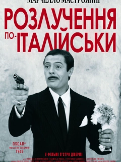 Розлучення по-італійськи