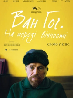 Ван Гог. На порозі вічності