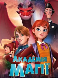 Академія магії