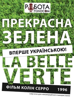 Прекрасна зелена