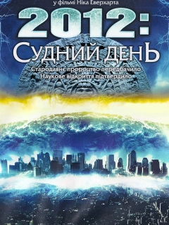 2012: Судний день