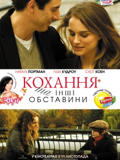 Кохання та інші обставини