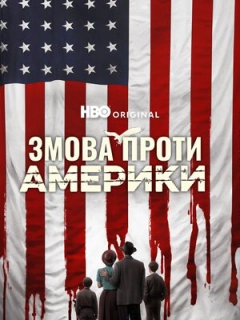 Змова проти Америки
