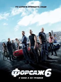 Форсаж 6 [Розширена версія]