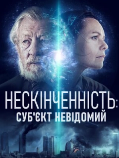 Нескінченність: Суб'єкт невідомий