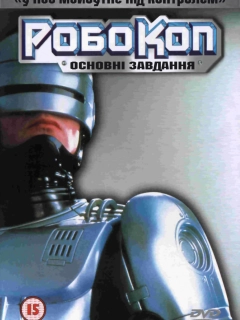 РобоКоп: Основні завдання