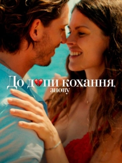 До дупи кохання, знову