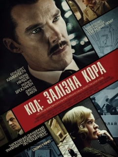 Код: Залізна кора