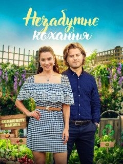 Незабутнє кохання