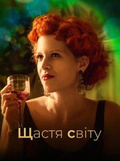 Щастя світу