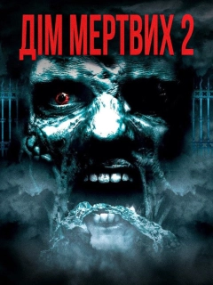 Будинок мертвих 2: Мертва мішень / Дім мертвих 2