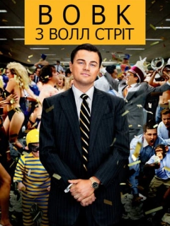 Вовк з Волл Стріт